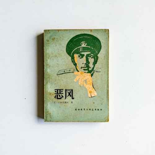 惡風 惡風