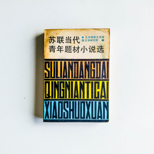 蘇聯當代青年題材小說選 蘇聯當代青年題材小說選