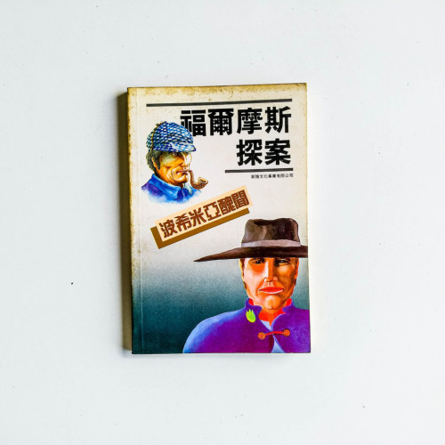 福爾摩斯探案:波西米亞醜聞 福爾摩斯探案:波西米亞醜聞