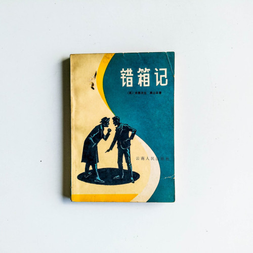 錯箱記 錯箱記