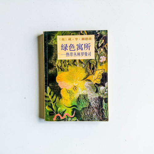 綠色寓所:熱帶叢林羅曼司 綠色寓所:熱帶叢林羅曼司