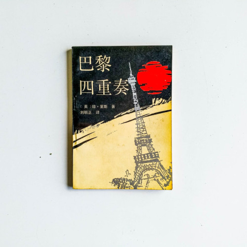巴黎四重奏 巴黎四重奏