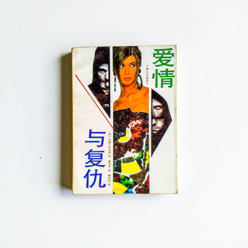 愛情與復仇 愛情與復仇