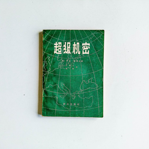 超級機密 超級機密