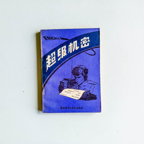 超級機密
