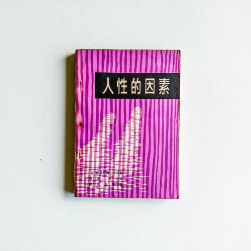 人性的因素 人性的因素