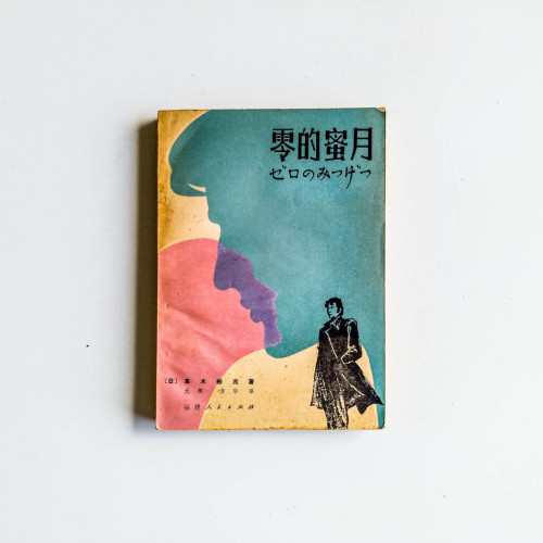 零的蜜月 零的蜜月