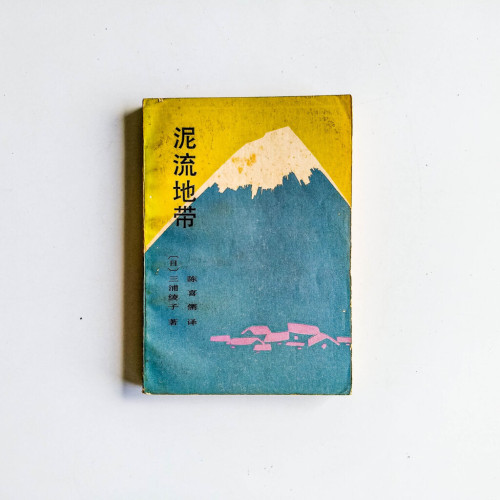 泥流地帶 泥流地帶