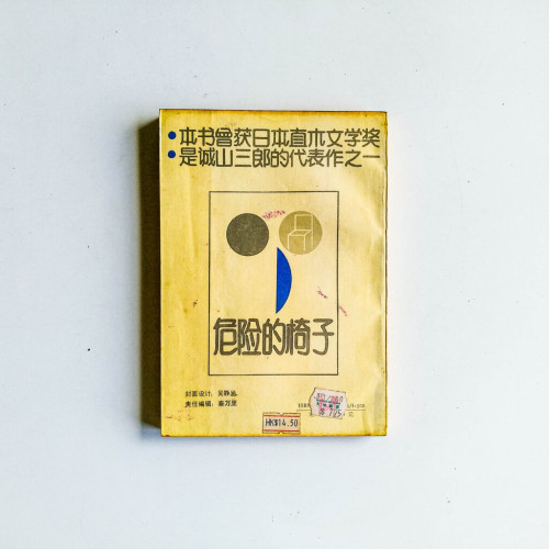 危險的椅子 危險的椅子
