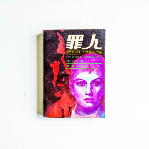 罪人 罪人