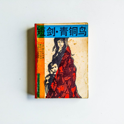 短劍 · 青銅鳥 短劍 · 青銅鳥