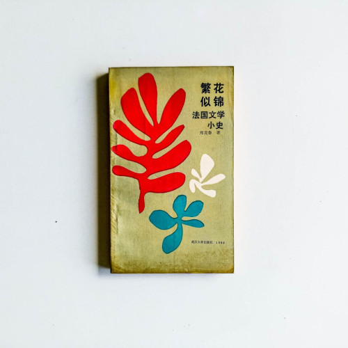 繁華似錦 繁華似錦