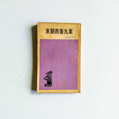 東翻西看九集 東翻西看九集