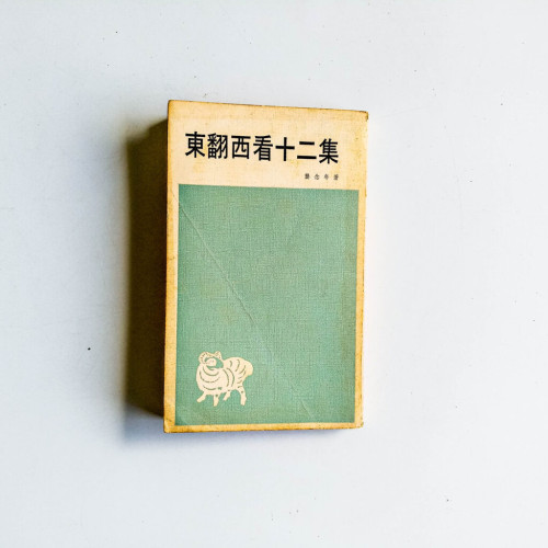 東翻西看十二集 東翻西看十二集