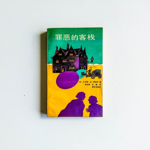 罪惡的客棧 罪惡的客棧