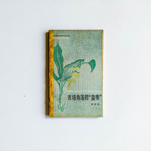 市場角落的“皇帝” 市場角落的“皇帝”