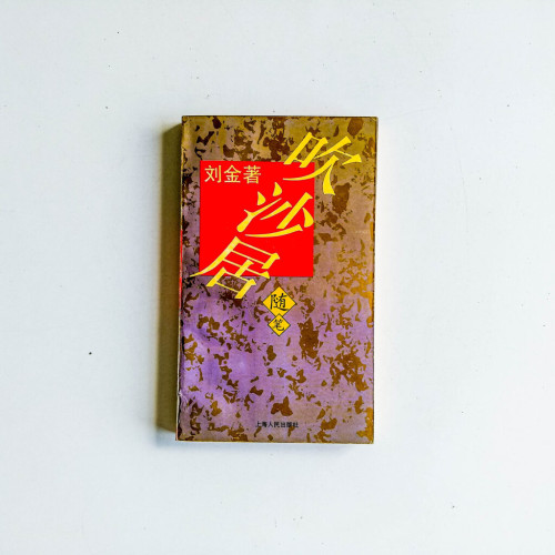 吹沙居隨筆 吹沙居隨筆