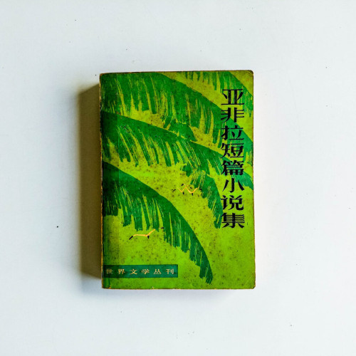 亞非拉短篇小說集 亞非拉短篇小說集