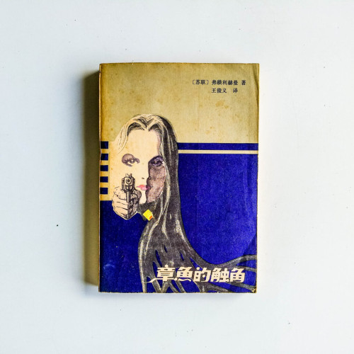 章魚的觸角 章魚的觸角