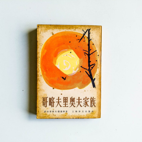 哥略夫利奧夫家族 哥略夫利奧夫家族