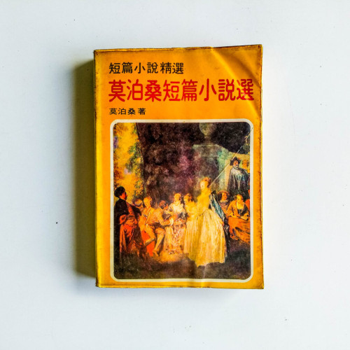 莫泊桑短篇小說選 莫泊桑短篇小說選