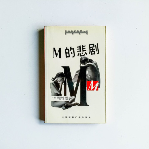 M的悲劇 M的悲劇