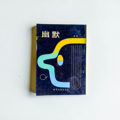幽默 幽默
