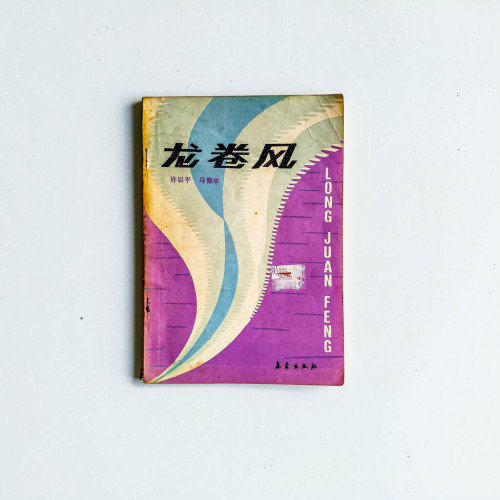 龍捲風 龍捲風
