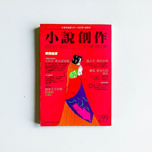 小說創作 299期 小說創作 299期