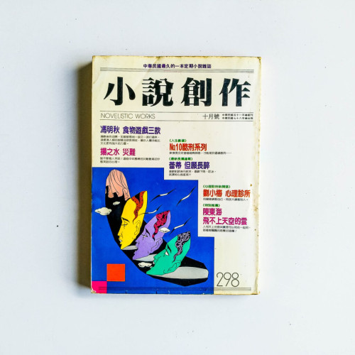 小說創作 298期 小說創作 298期