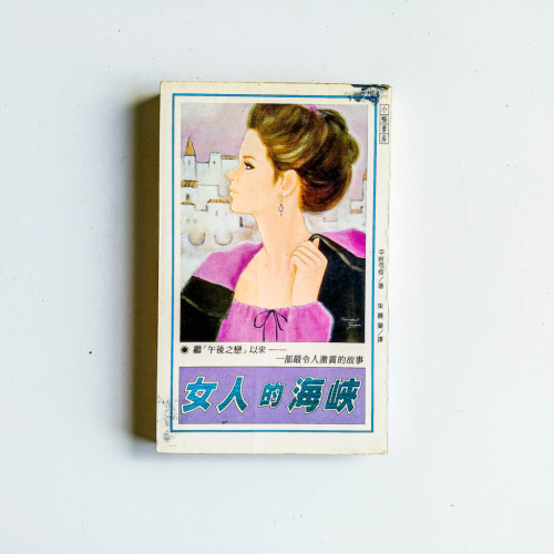 女人的海峽 女人的海峽