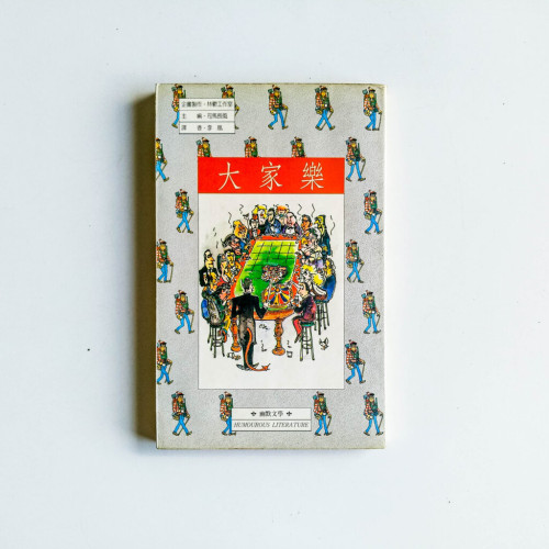 大家樂 大家樂
