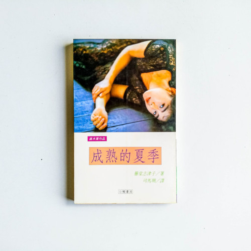 成熟的夏季 成熟的夏季