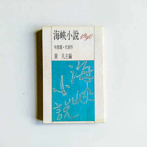 海峽小說1990年度選·代表作 海峽小說1990年度選·代表作
