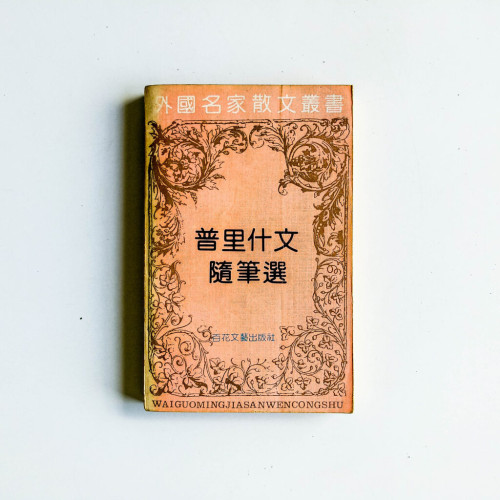 普里什文隨筆選