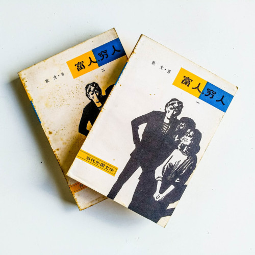 富人,窮人(上下冊) 富人,窮人(上下冊)