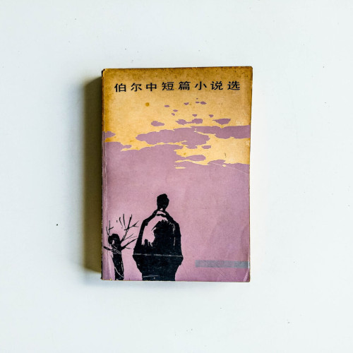 伯爾中短篇小說選 伯爾中短篇小說選