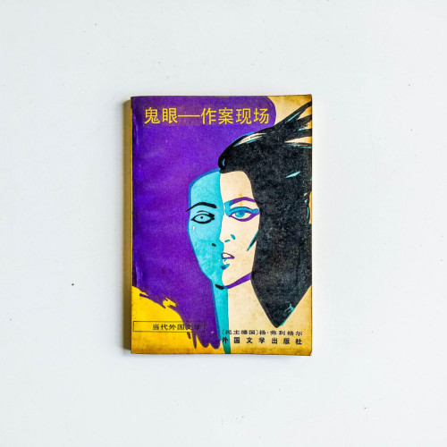 鬼眼——作案現場 鬼眼——作案現場
