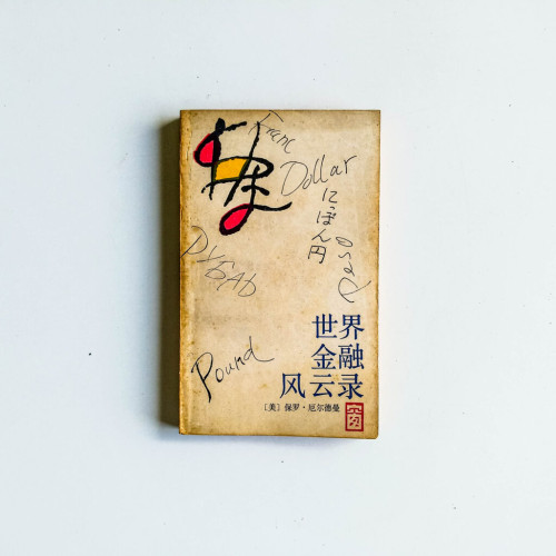 世界金融風雲錄 世界金融風雲錄