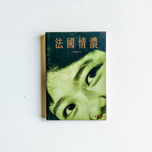 法國情濃 法國情濃