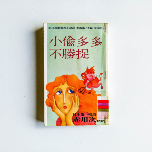 小偷多多不勝捉 小偷多多不勝捉