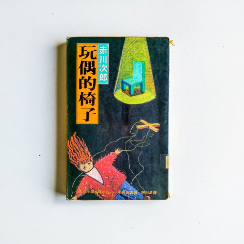 玩偶的椅子 玩偶的椅子