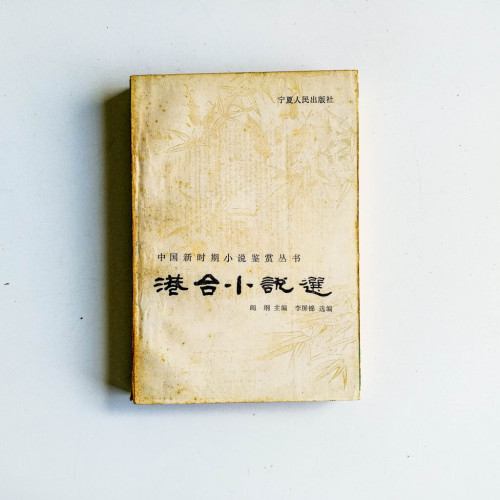 港合小說選 港合小說選
