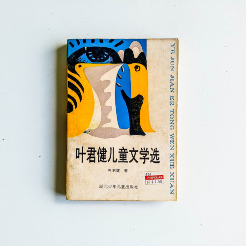 葉君健兒童文學選 葉君健兒童文學選