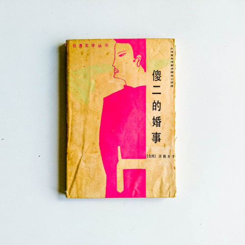傻二的婚事 傻二的婚事