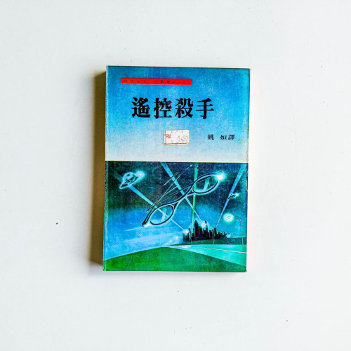 遙控殺手
