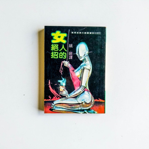 女人的絕招