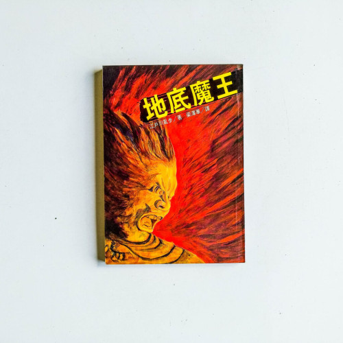 地底魔王 地底魔王