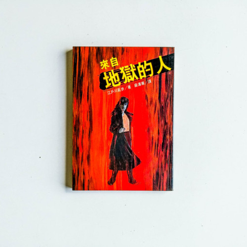 來自地獄的人 來自地獄的人