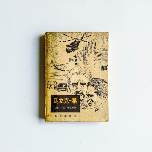 馬立克-狼 馬立克-狼